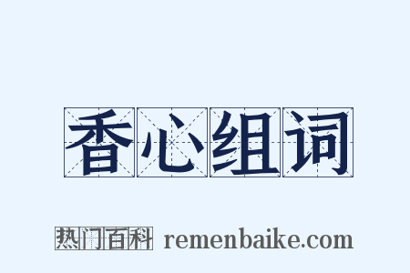 香心组词是什么意思的图片
